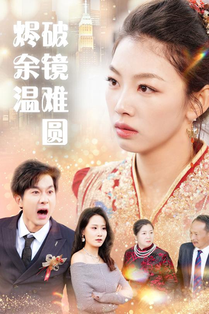 断弦难续爱归尘（60集）超火短剧抢先看全集太好看了