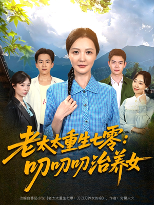 老太太重生七零叨叨叨治养女（81集）短剧解说推荐好剧