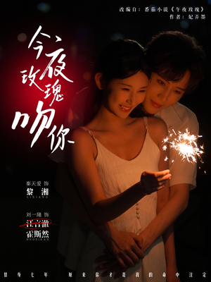 今夜玫瑰吻你（78集）短剧追到爽越看越好看