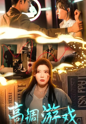 高调游戏（49集）从开头一口气看到短剧大结局