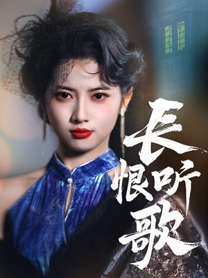 长恨听歌（30集）热门短剧又来了