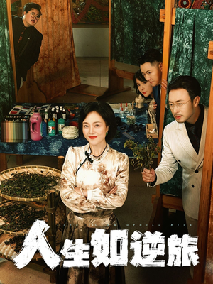人生如逆旅（54集）短剧在哪个平台