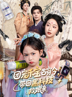 团宠禾宝古穿今带回黑科技救娘亲（63集）每日热门短剧推荐
