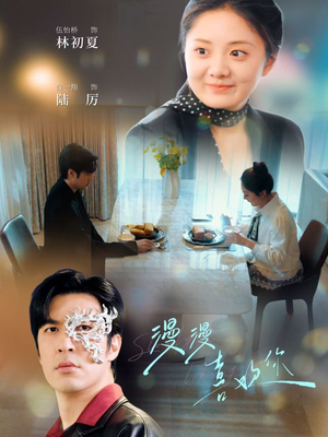 漫漫喜欢你（78集）重生短剧免费看全集资源