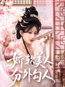 娇软美人，分外勾人（81集）短剧前十排行榜