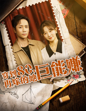 穿到八零再嫁的她巨能赚（66集）短剧全集抢先看