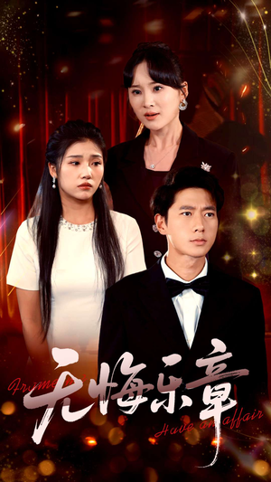 无悔乐章(51集) 无悔乐章(51集)全集在线短剧观看免费版