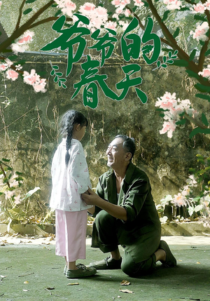 爷爷的春天（56集）短剧完整版免费