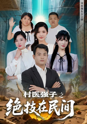 村医强子之绝技在民间（45集）哪个短剧网能看