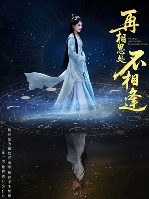 再相思处不相逢（65集）短剧也太好看了