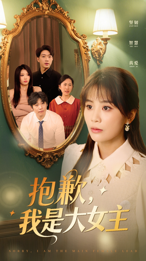 抱歉，我是大女主（30集）点击链接观看完整版短剧