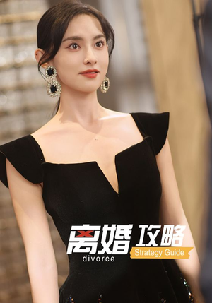 离婚攻略（53集）看这部短剧各种反转各种精彩
