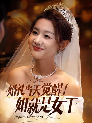婚礼当天觉醒姐就是女王（64集）精彩短剧分享。