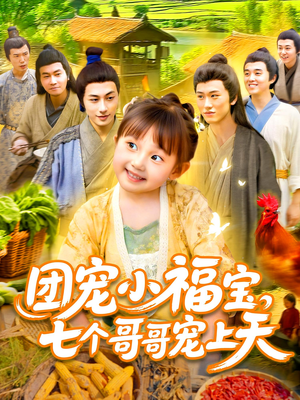 团宠小福宝七个哥哥宠上天（105集）独家短剧内容免费看