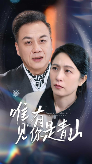 唯有见你是青山（36集）一口气追完的短剧列表汇总