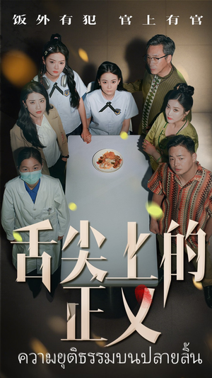 舌尖上的正义（33集）一口气免费看完这部短剧