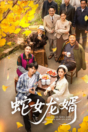 蛇女龙婿（52集）今日热门短剧推荐
