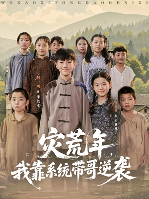 灾荒年我靠系统带哥逆袭（80集）我全都看完了的经典短剧