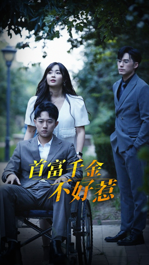 首富千金不好惹（100集）短剧全集特惠限时看