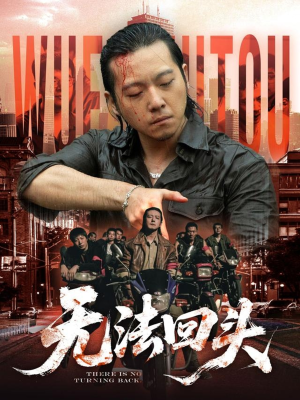 无法回头（79集）好看又上头的短剧追完不后悔