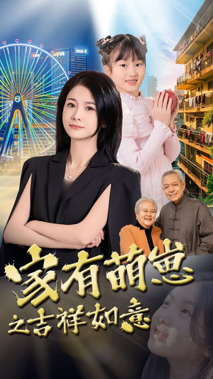 家有萌崽之吉祥如意（30集）短剧热映全集免费刷