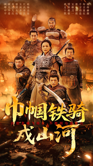 巾帼铁骑戍山河（48集）无需充值短剧尽情看