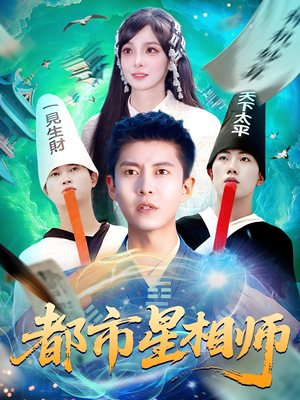 都市星相师（105集）短剧来袭敬请分享