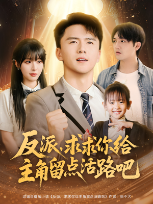 反派求求你给主角留点活路吧（79集）每天热门短剧推荐