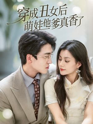 穿成丑女后萌娃他爹真香了（70集）爆火短剧抢先看