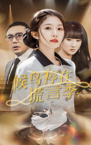 候鸟停在谎言季（45集）重生之追夫火葬场短剧