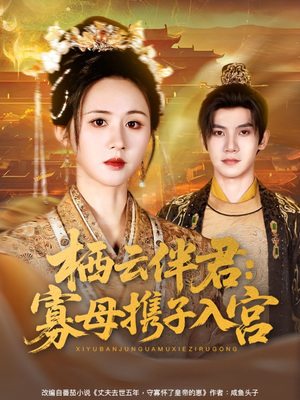 栖云伴君寡母携子入宫（89集）短剧全集在此免费观看