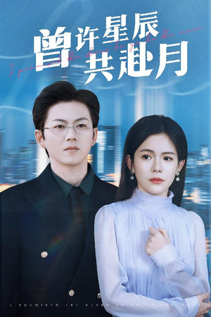 曾许星辰共赴月（53集）免费短剧在线观看