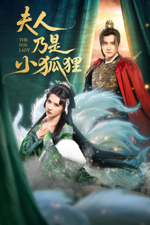 夫人乃是小狐狸（62集）免费看热门短剧推荐