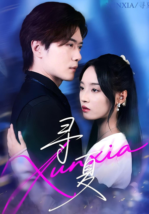 寻夏（100集）红果短剧app超部短剧免费看
