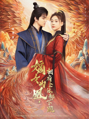 嫡女为凰，相府全体都下跪（80集）一口气看到短剧大结局