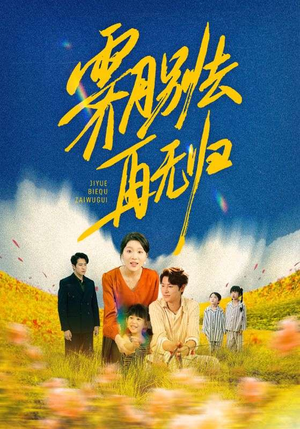 霁月别去再无归（65集）在线观看全集的热门短剧推荐
