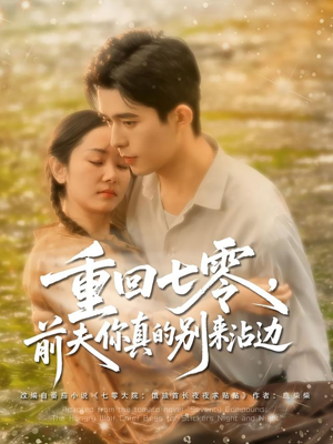 重回七零前夫你真的别来沾边（100集）一口气追完的短剧列表