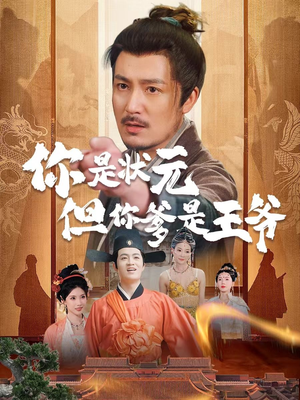你是状元但你爹是王爷（62集）上头短剧一口气看完系列