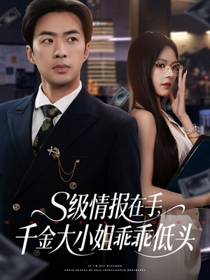 s级情报在手，千金大小姐乖乖低头（66集）短剧推荐太好看了