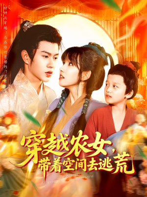 穿越农女带着空间去逃荒（109集）短剧在哪看是免费的