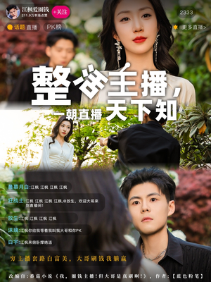 整活主播一朝直播天下知（82集）女帝短剧免费看全集
