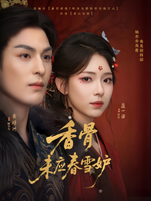 香骨未应春雪妒（84集）超甜短剧抢先看
