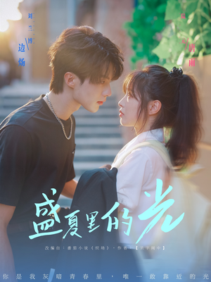 盛夏里的光（69集）高清画质短剧免费看