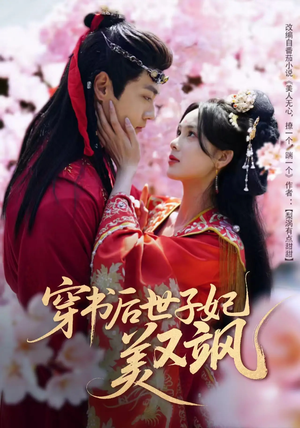 穿书后世子妃美又飒（65集）火爆短剧来袭好看又上头的短剧