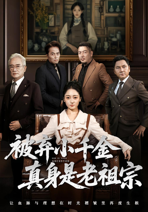 被弃小千金真身是老祖宗（70集）精彩不断短剧免费看