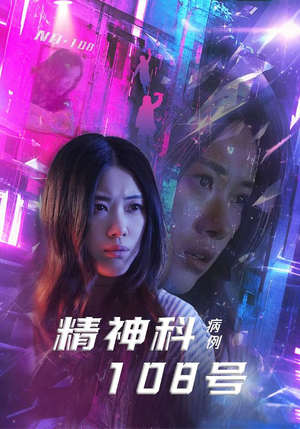精神科108号病例（32集）一毛不花看完了整部短剧