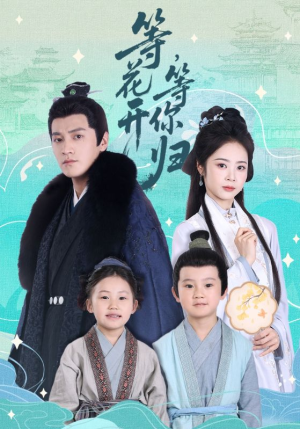 等花开，等你归（55集）短剧全集抢先看