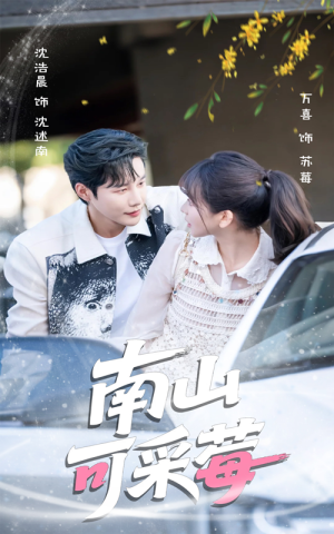 南山可采莓（66集）一口气追到短剧大结局超过瘾