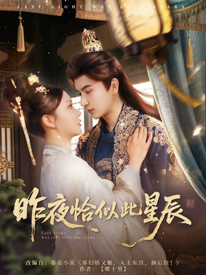 昨夜恰似此星辰（100集）短剧全集幕后花絮版