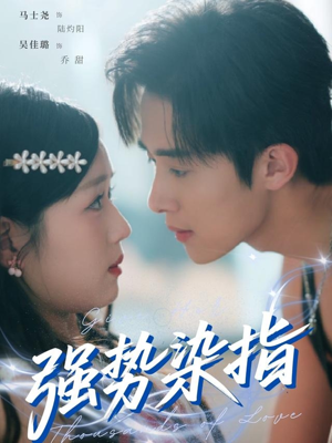 强势染指（75集）短剧全集一次看个够